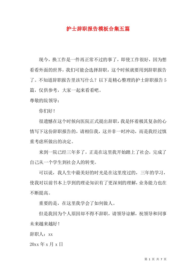 护士辞职报告模板合集五篇二