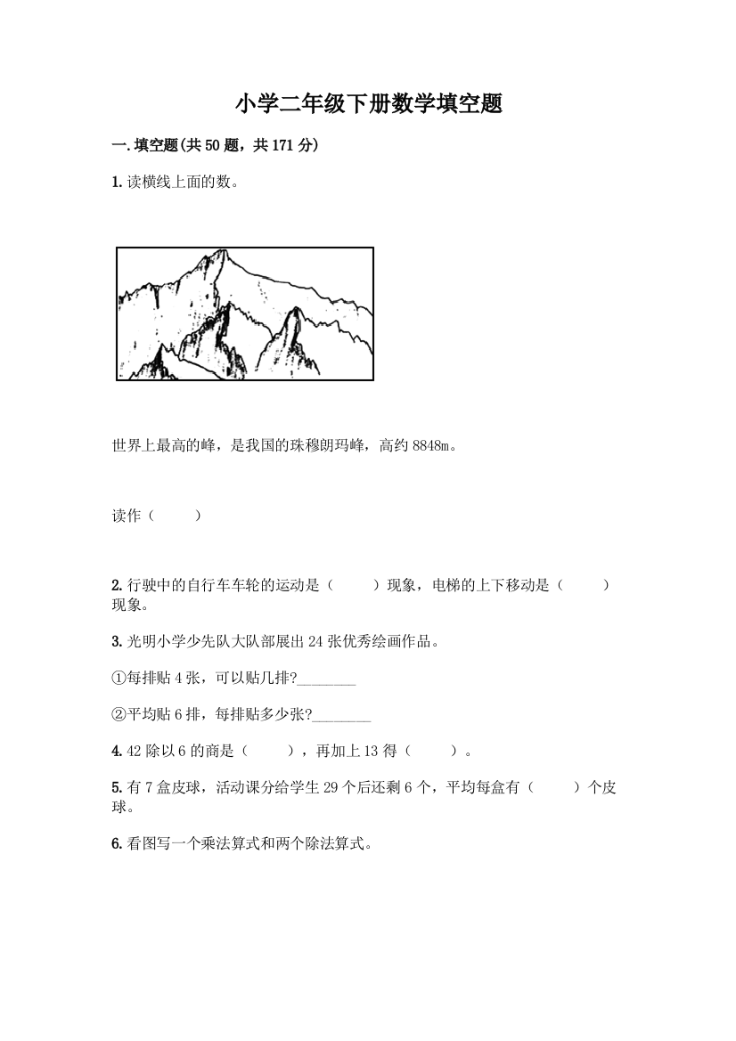 小学二年级下册数学填空题及完整答案(精选题)