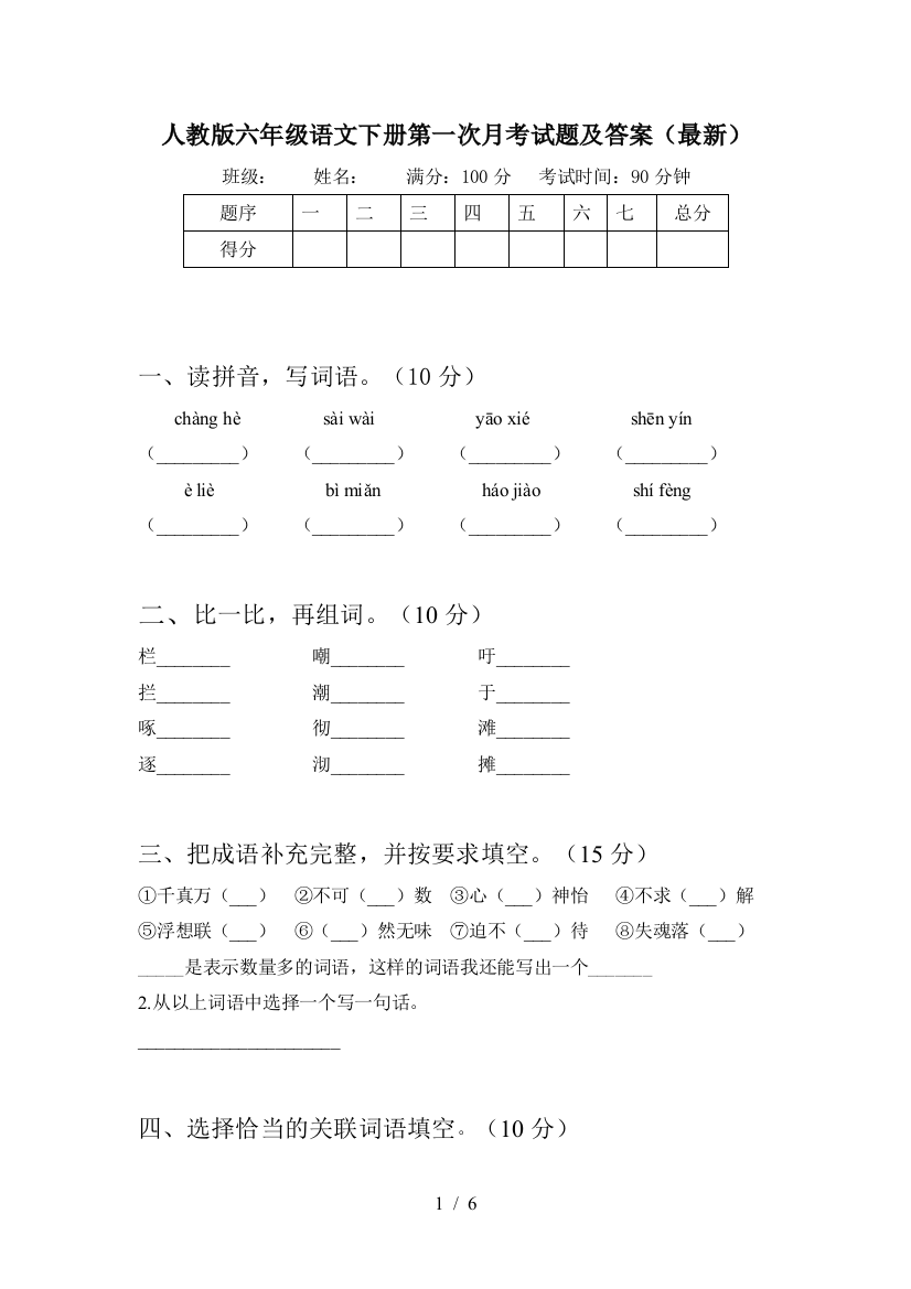 人教版六年级语文下册第一次月考试题及答案(最新)