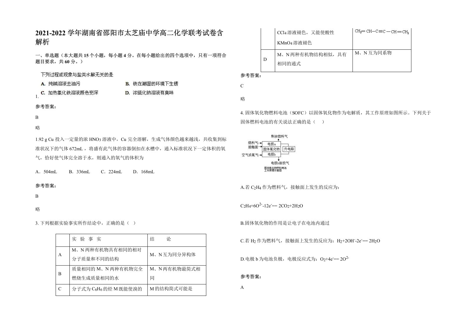 2021-2022学年湖南省邵阳市太芝庙中学高二化学联考试卷含解析