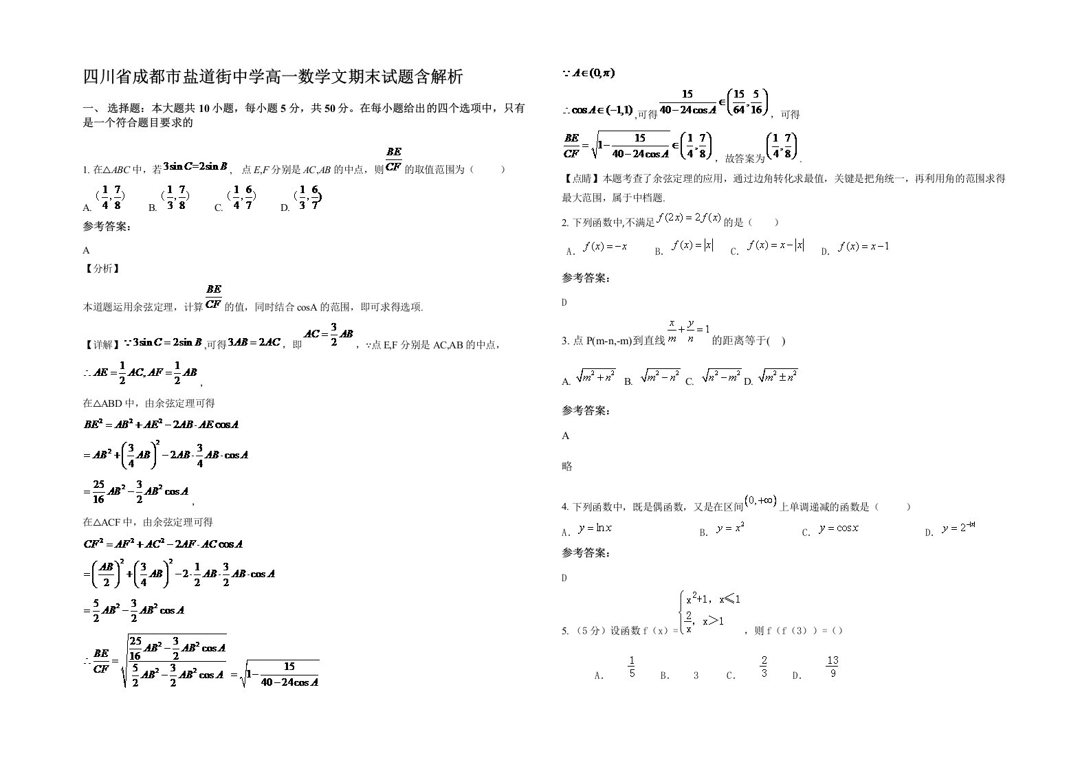 四川省成都市盐道街中学高一数学文期末试题含解析