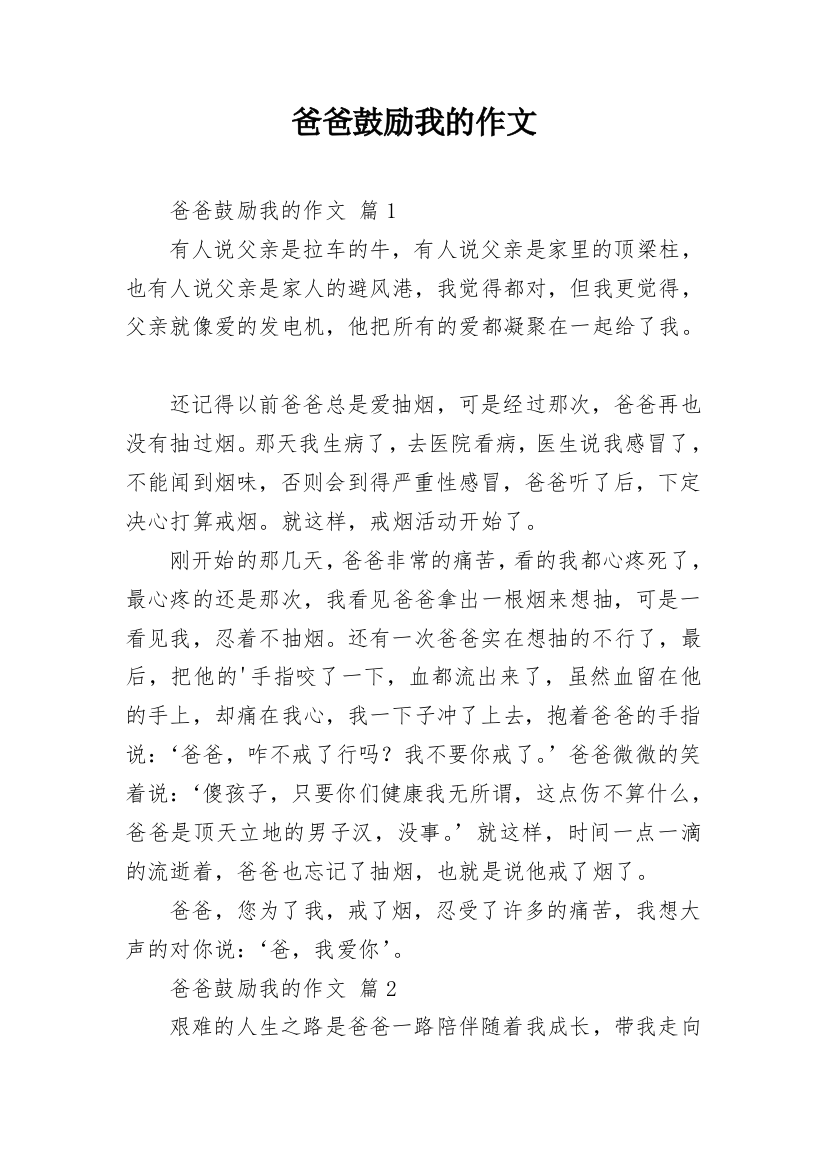 爸爸鼓励我的作文_47