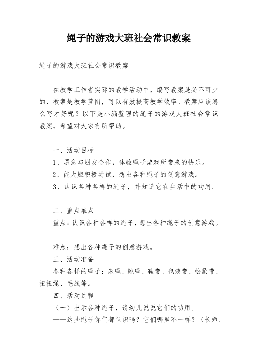 绳子的游戏大班社会常识教案