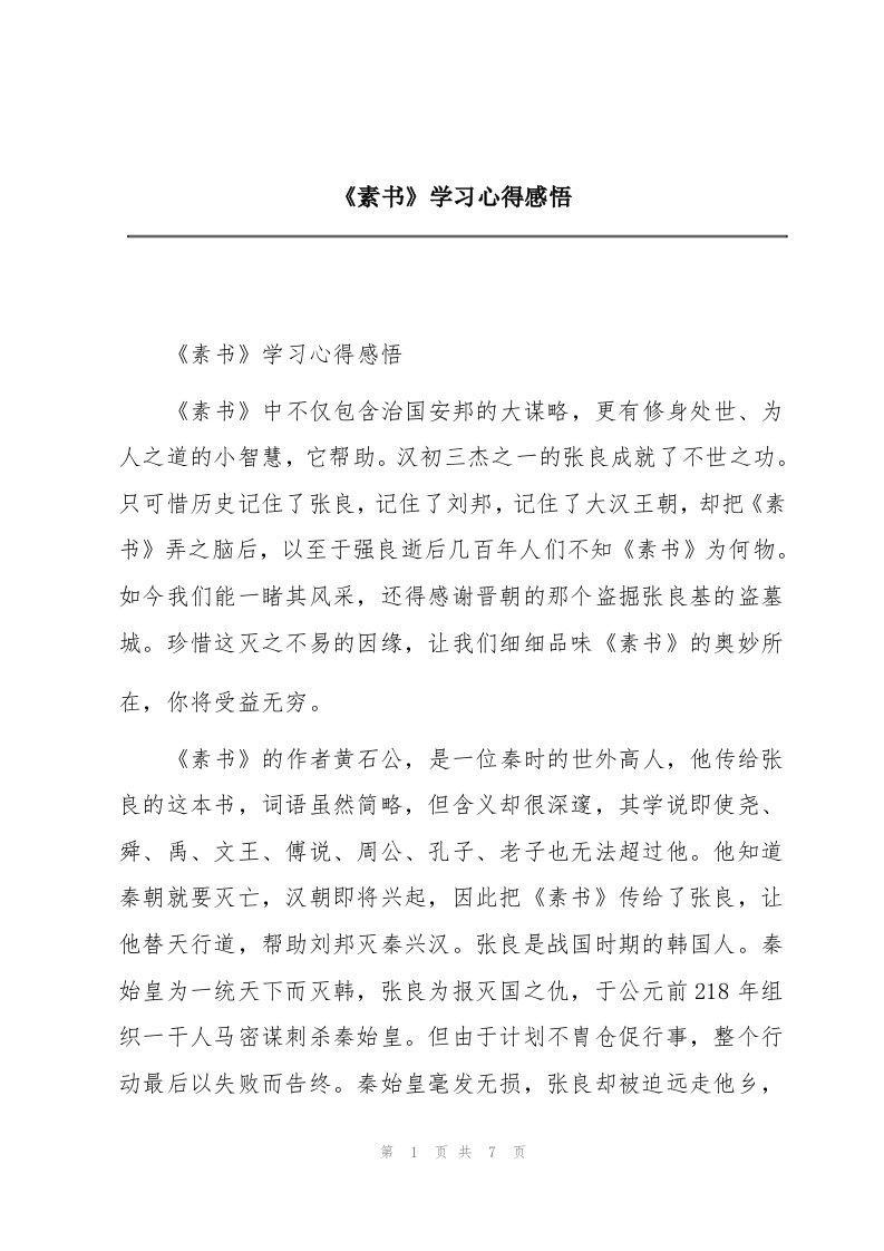 《素书》学习心得感悟