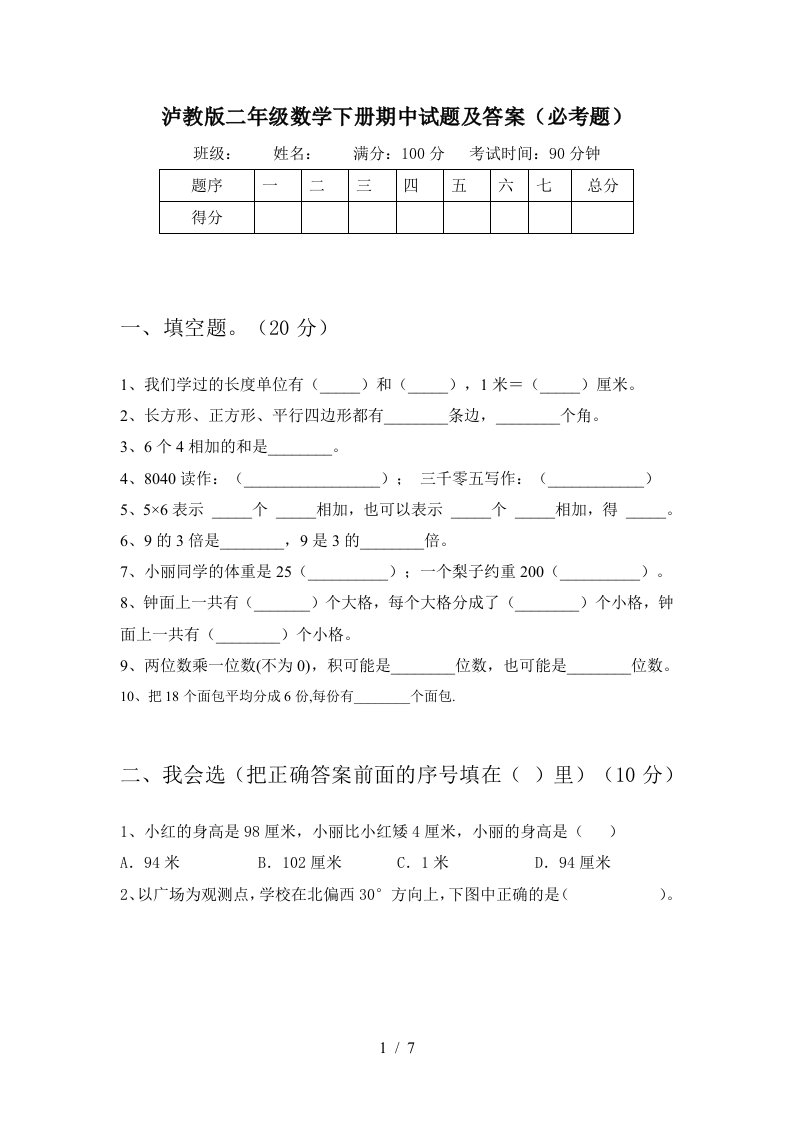 泸教版二年级数学下册期中试题及答案必考题