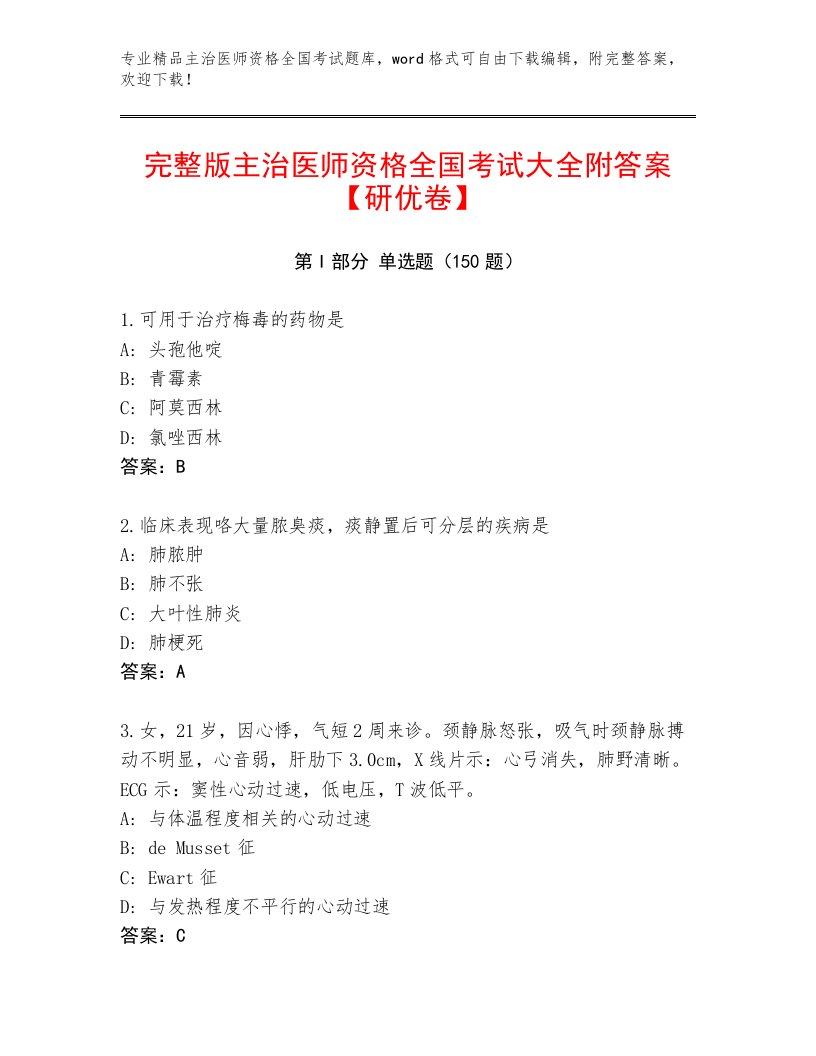 2023年最新主治医师资格全国考试最新题库及参考答案