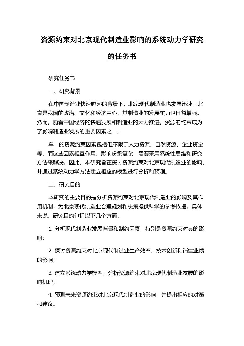 资源约束对北京现代制造业影响的系统动力学研究的任务书