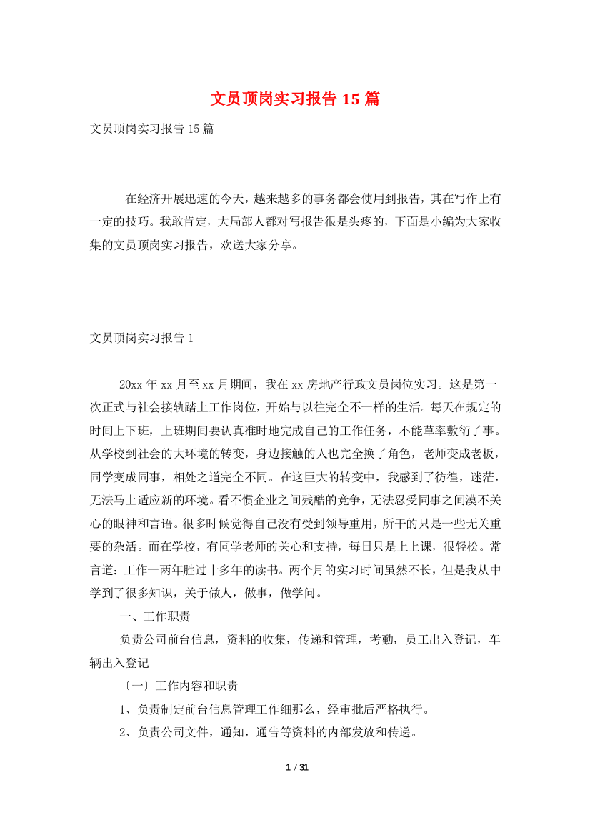 文员顶岗实习报告15篇