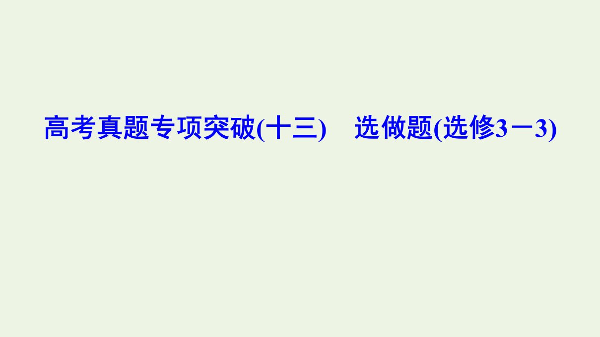 （新课标）年高考物理一轮总复习