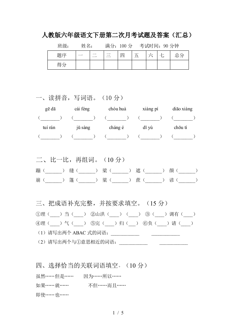 人教版六年级语文下册第二次月考试题及答案(汇总)