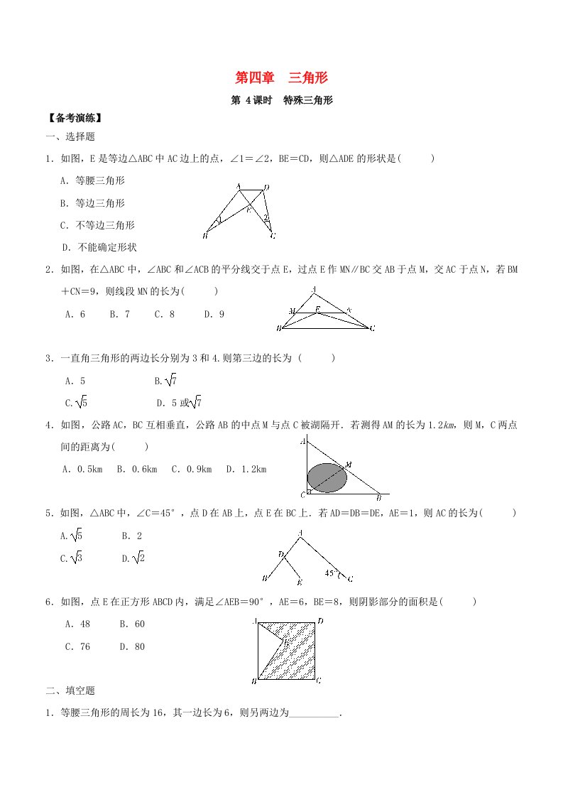 广东省2018中考数学总复习第四章三角形第4课时特殊三角形备考演练