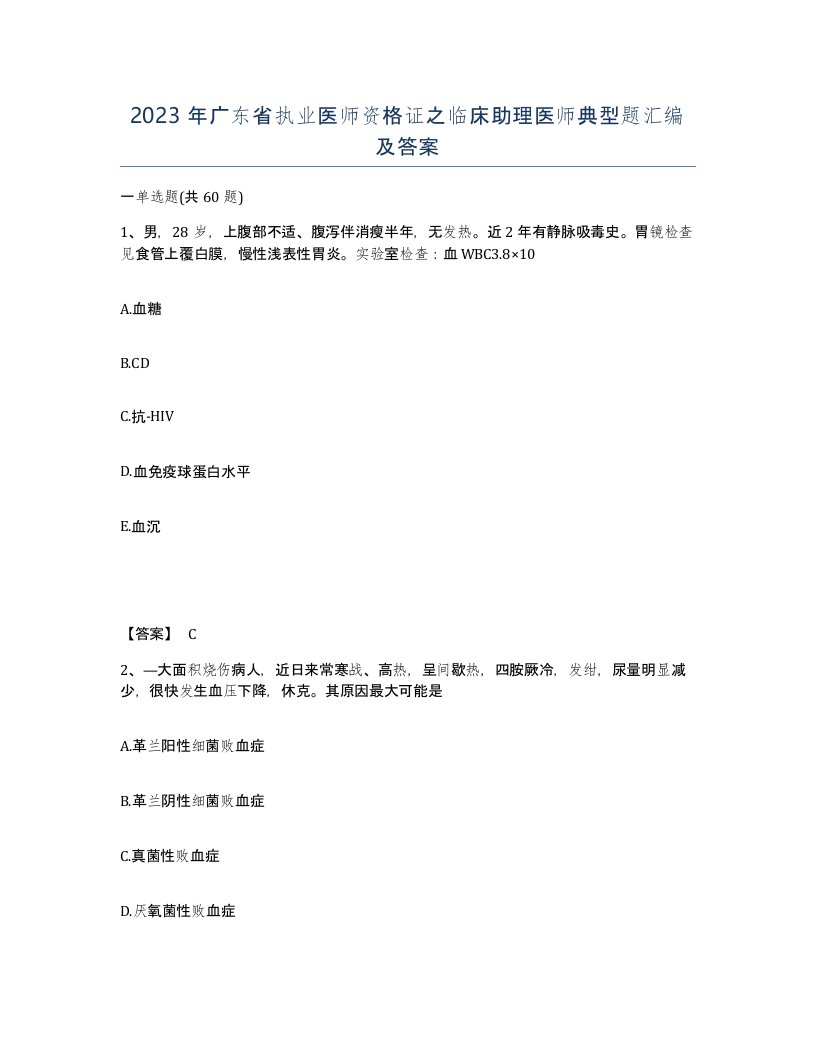 2023年广东省执业医师资格证之临床助理医师典型题汇编及答案