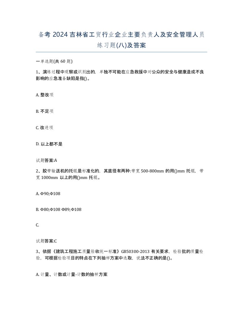 备考2024吉林省工贸行业企业主要负责人及安全管理人员练习题八及答案