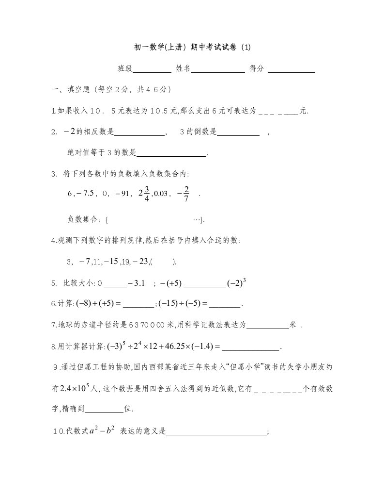 初一数学期中考试模拟试题(上册)