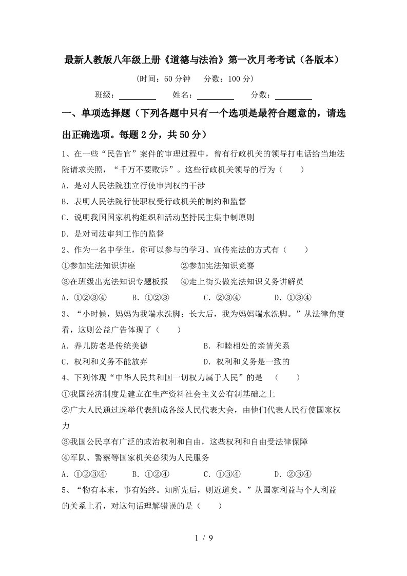 最新人教版八年级上册道德与法治第一次月考考试各版本