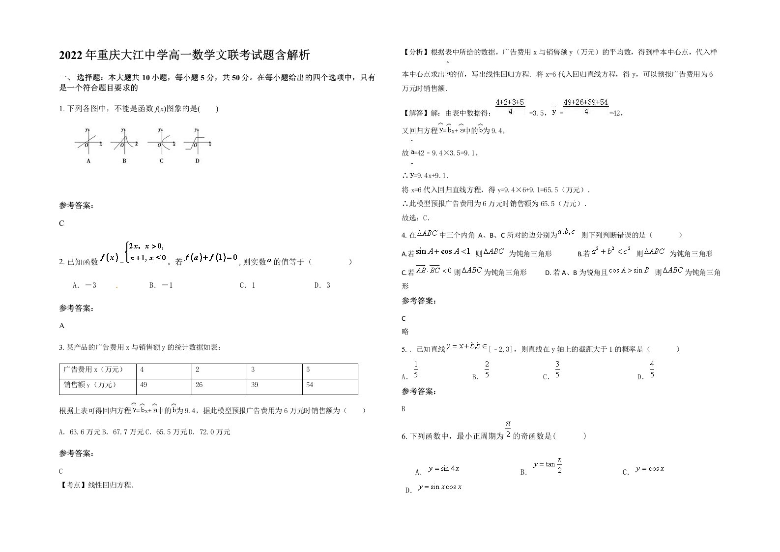 2022年重庆大江中学高一数学文联考试题含解析