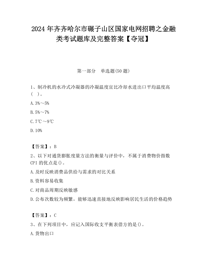 2024年齐齐哈尔市碾子山区国家电网招聘之金融类考试题库及完整答案【夺冠】