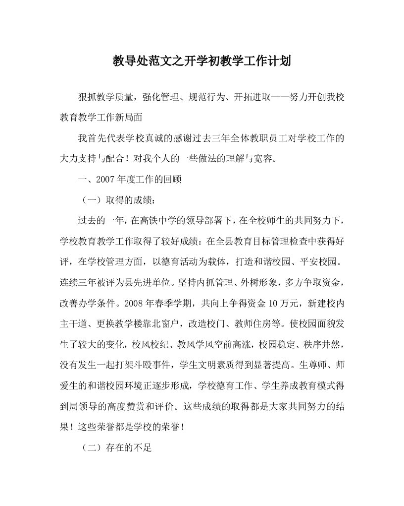 教导处范文之开学初教学工作计划WORD版