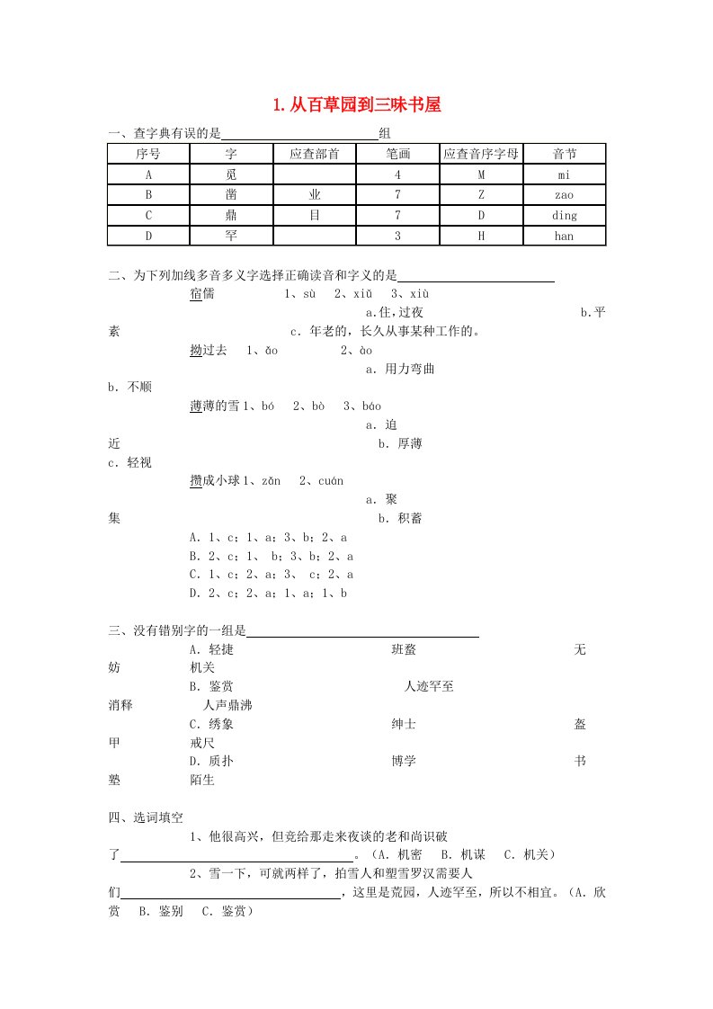 七年级语文下册第一单元同步练习人教新课标版