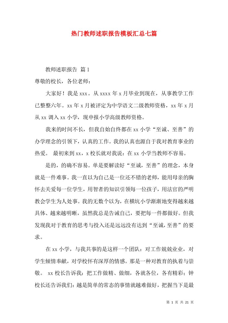 热门教师述职报告模板汇总七篇