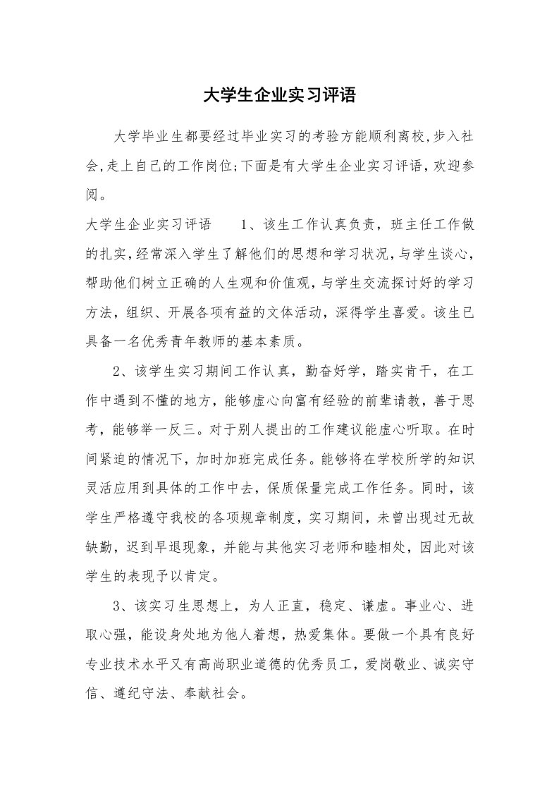 其他范文_650144_大学生企业实习评语