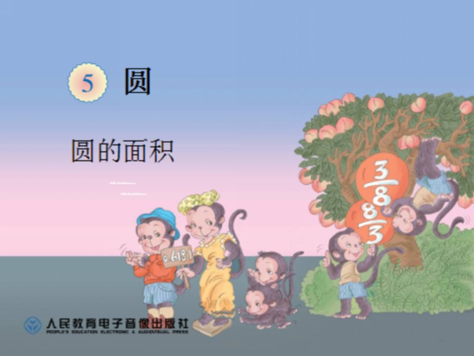 人教版小学数学六年级上圆的面积公式推导PPT课件