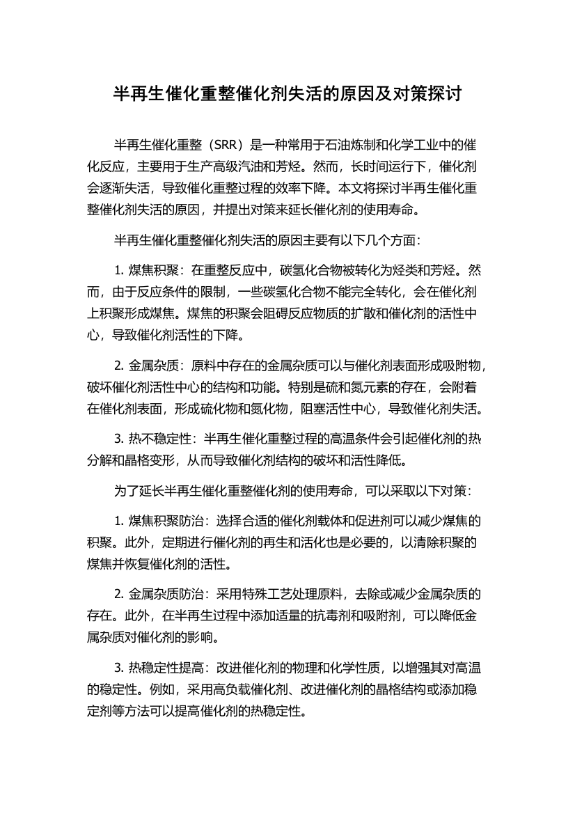 半再生催化重整催化剂失活的原因及对策探讨