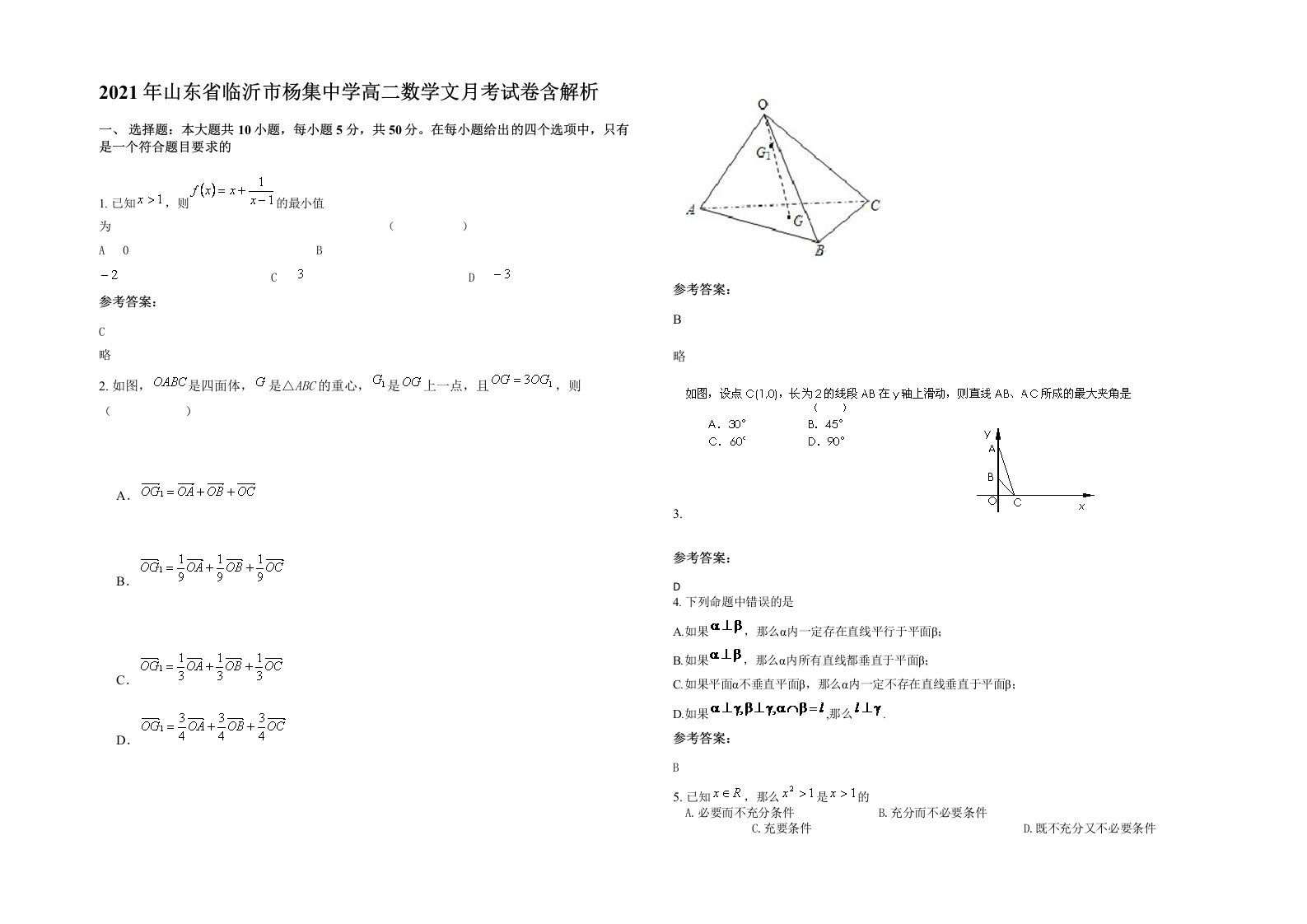 2021年山东省临沂市杨集中学高二数学文月考试卷含解析