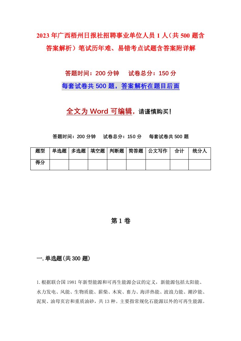 2023年广西梧州日报社招聘事业单位人员1人共500题含答案解析笔试历年难易错考点试题含答案附详解