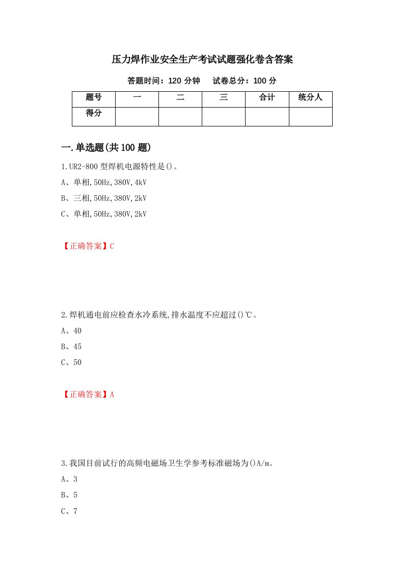 压力焊作业安全生产考试试题强化卷含答案40