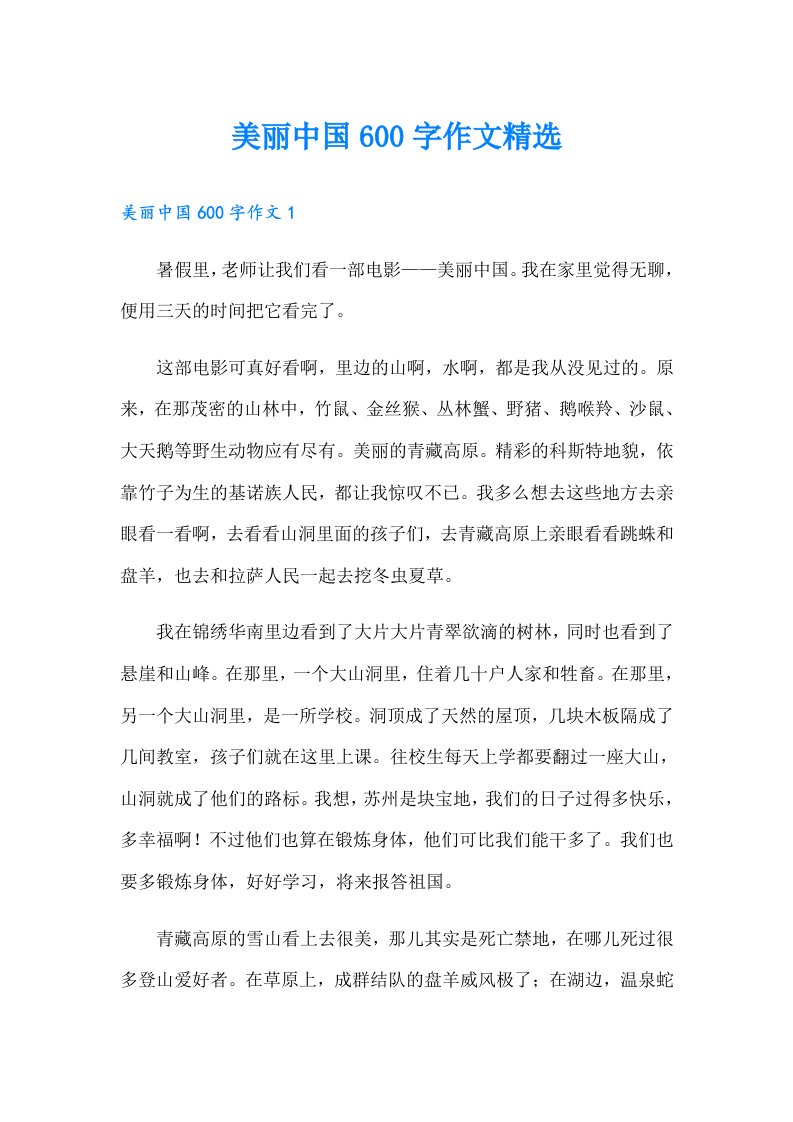 美丽中国600字作文精选