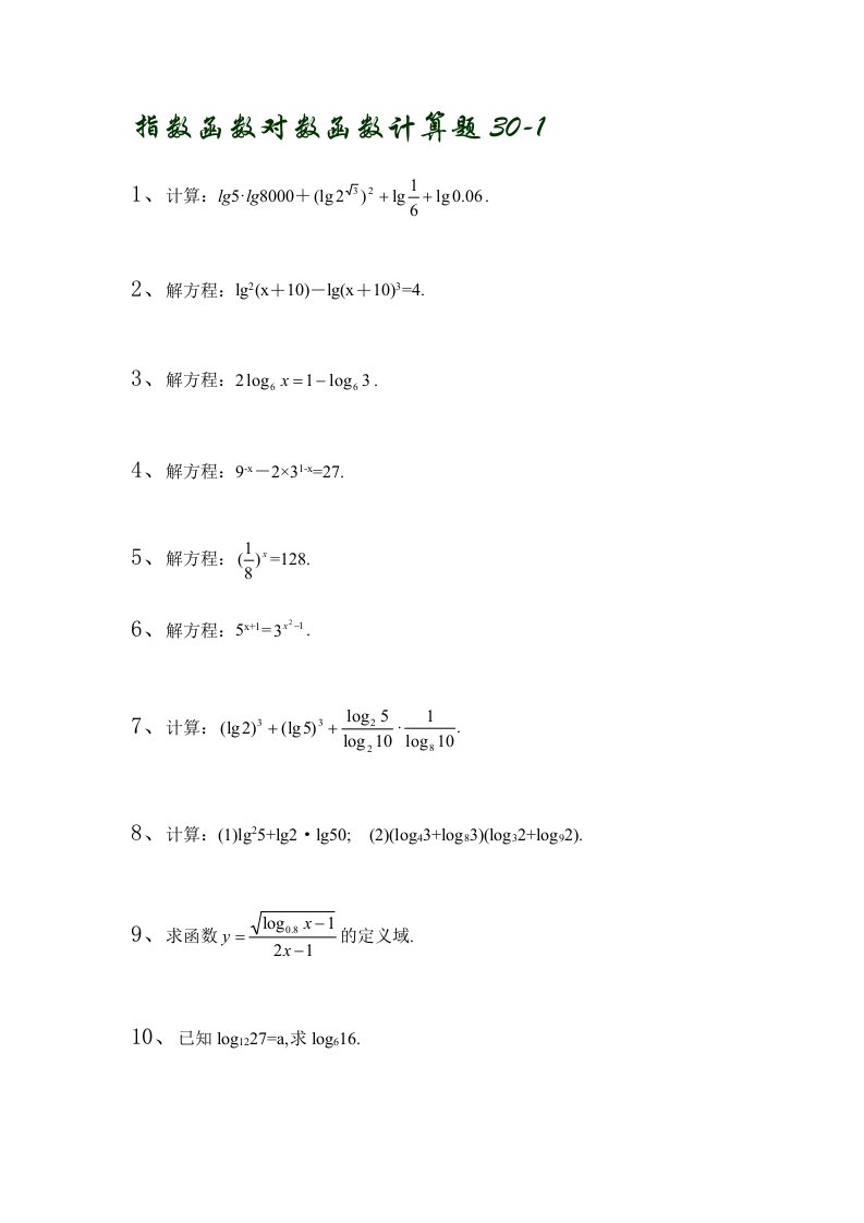 指数函数对数函数计算题30-1