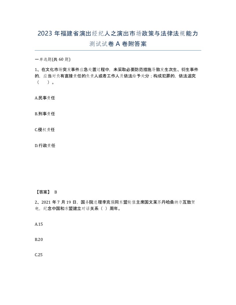 2023年福建省演出经纪人之演出市场政策与法律法规能力测试试卷A卷附答案