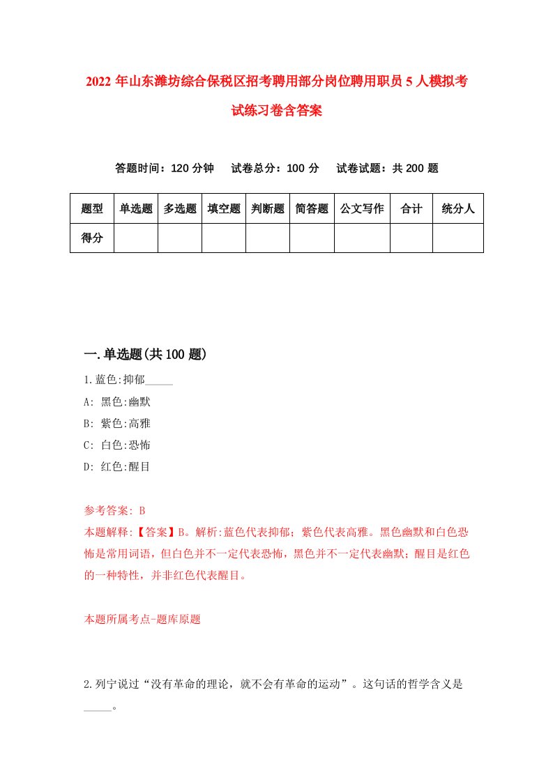 2022年山东潍坊综合保税区招考聘用部分岗位聘用职员5人模拟考试练习卷含答案4