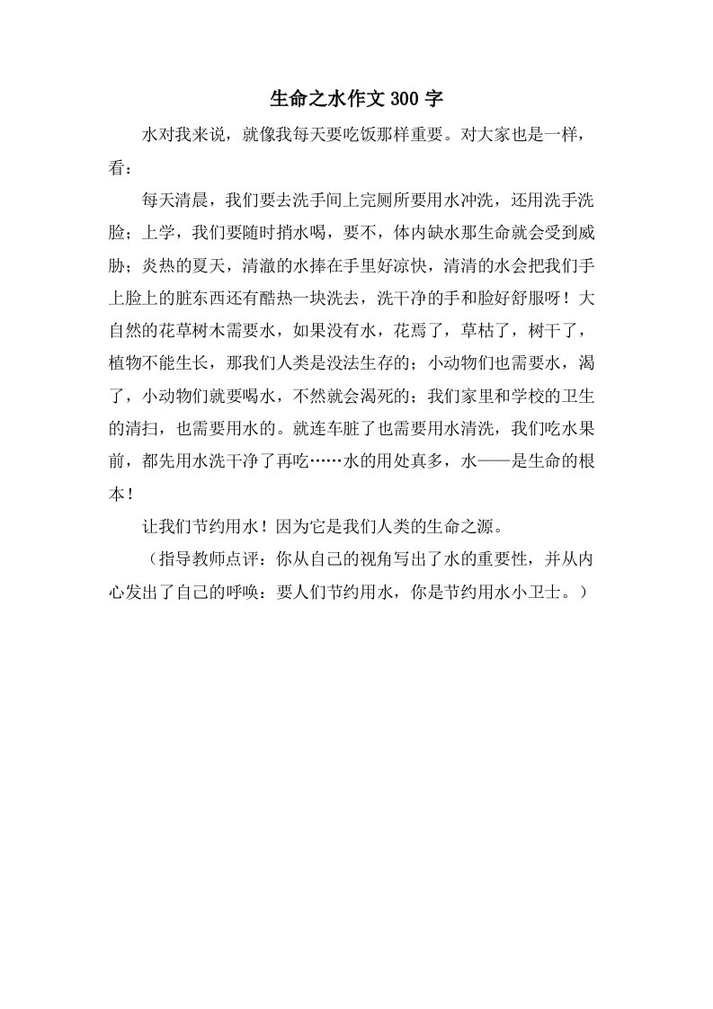 生命之水作文300字