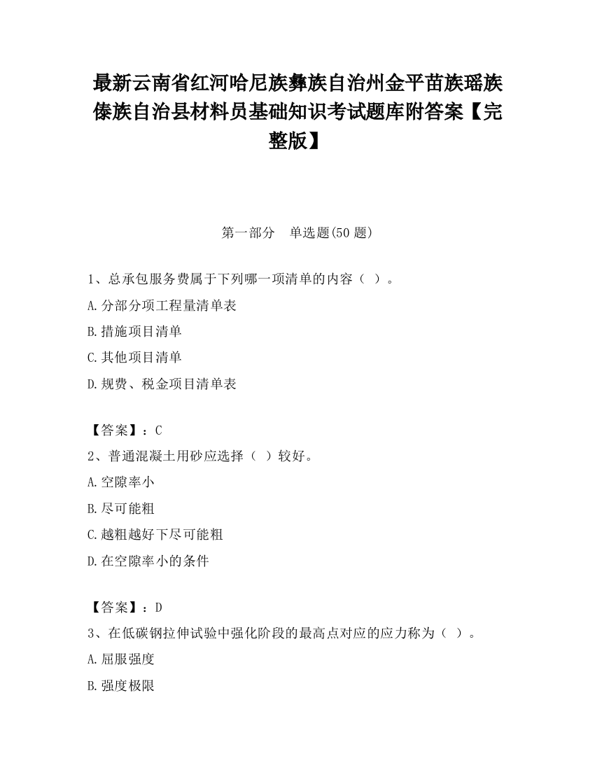 最新云南省红河哈尼族彝族自治州金平苗族瑶族傣族自治县材料员基础知识考试题库附答案【完整版】