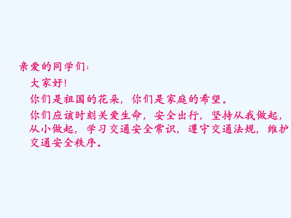 12期交通安全伴我行主题班会课件1