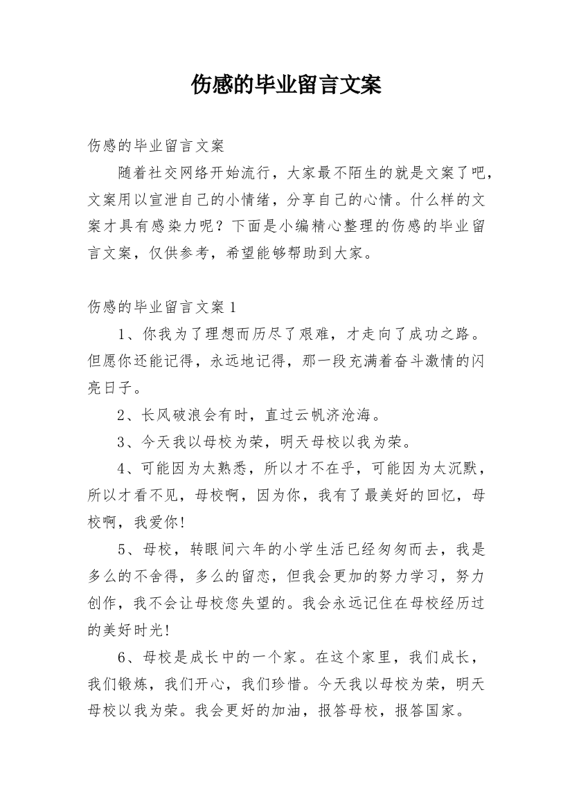 伤感的毕业留言文案