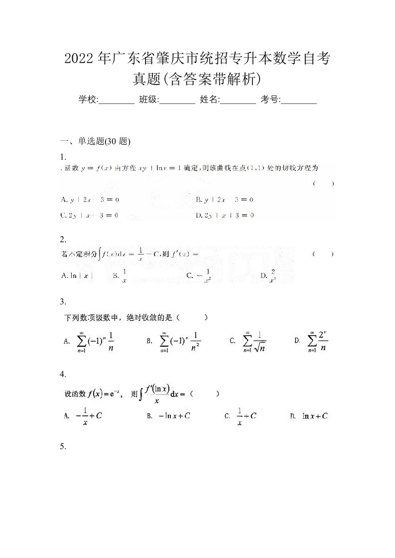 2022年广东省肇庆市统招专升本数学自考真题含答案带解析