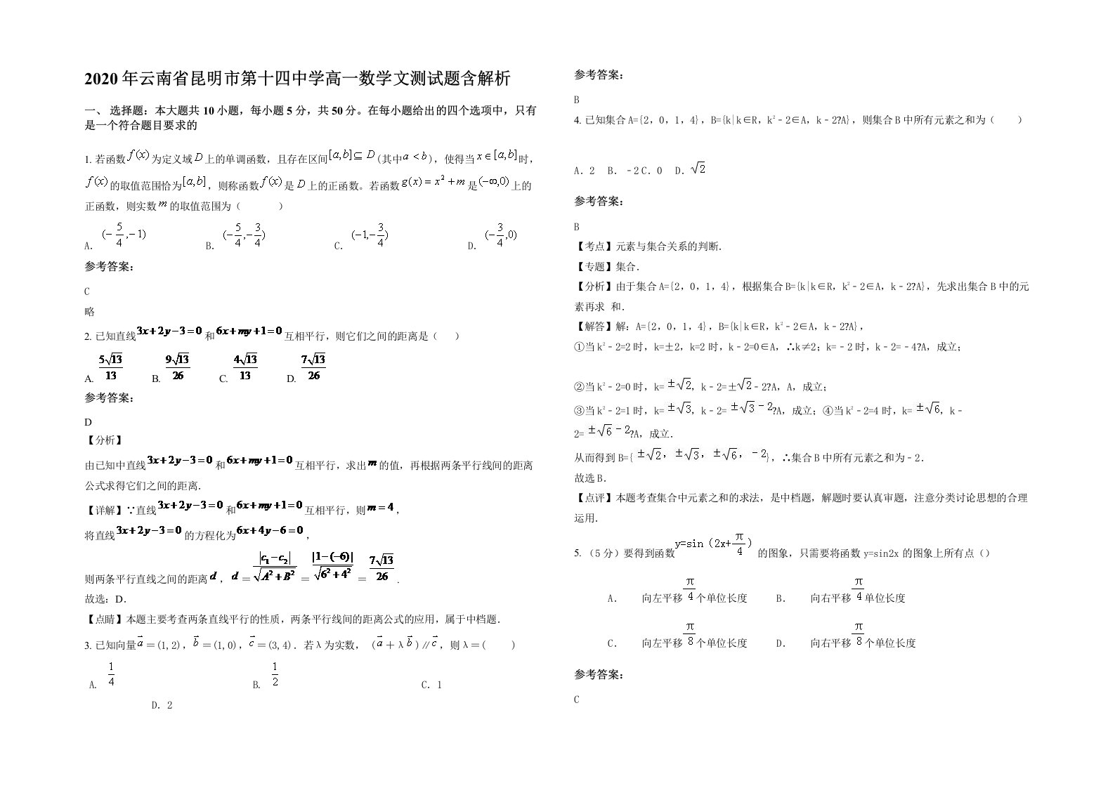 2020年云南省昆明市第十四中学高一数学文测试题含解析