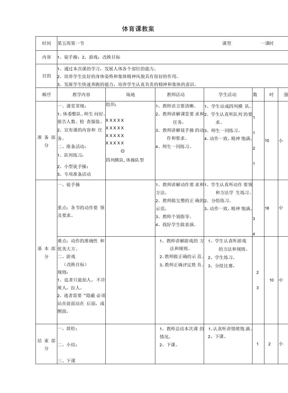 小学体育与健康人教3～4年级全一册第三部分体育运动技能体育课教案