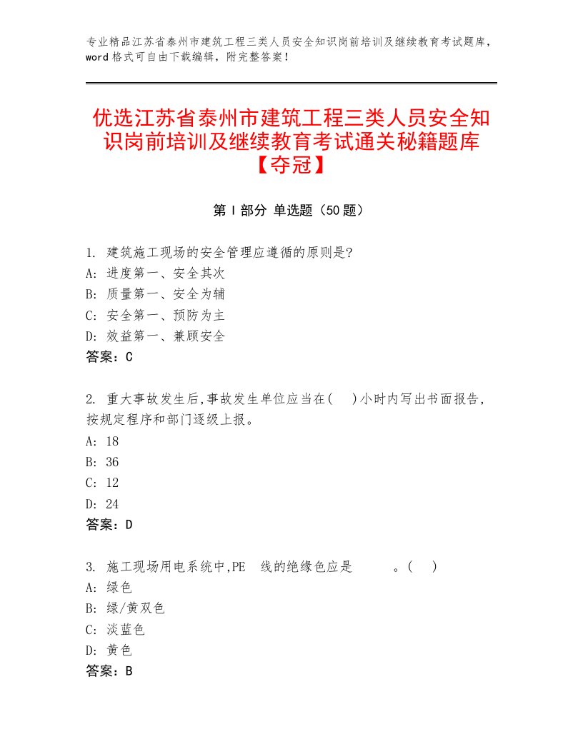 优选江苏省泰州市建筑工程三类人员安全知识岗前培训及继续教育考试通关秘籍题库【夺冠】