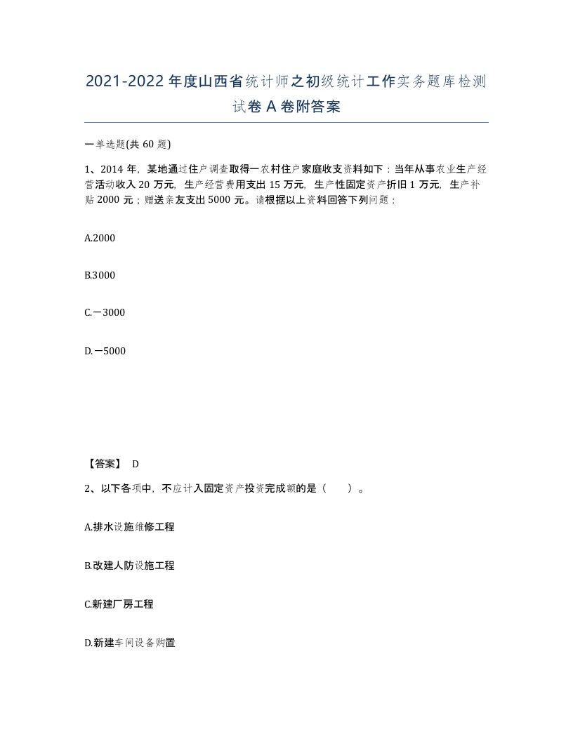 2021-2022年度山西省统计师之初级统计工作实务题库检测试卷A卷附答案