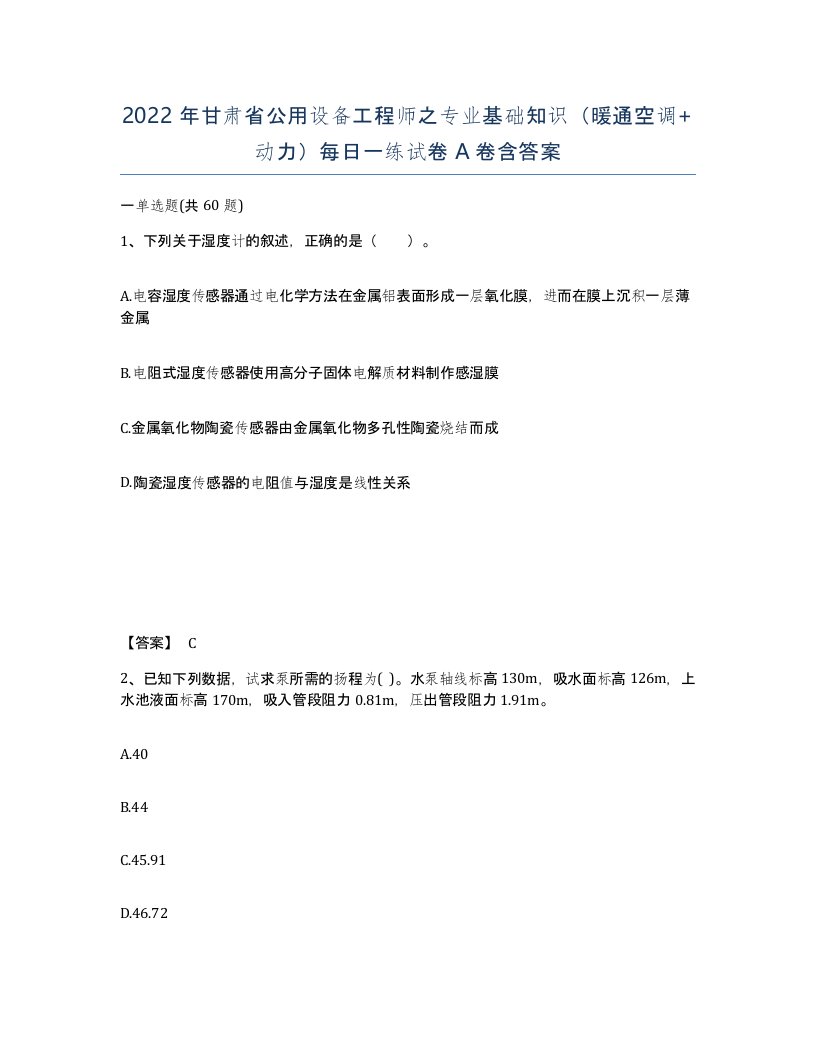 2022年甘肃省公用设备工程师之专业基础知识暖通空调动力每日一练试卷A卷含答案