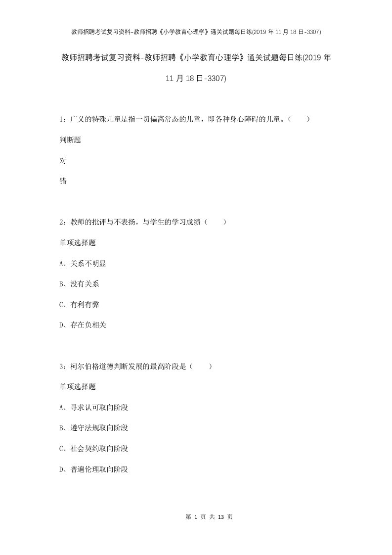 教师招聘考试复习资料-教师招聘小学教育心理学通关试题每日练2019年11月18日-3307