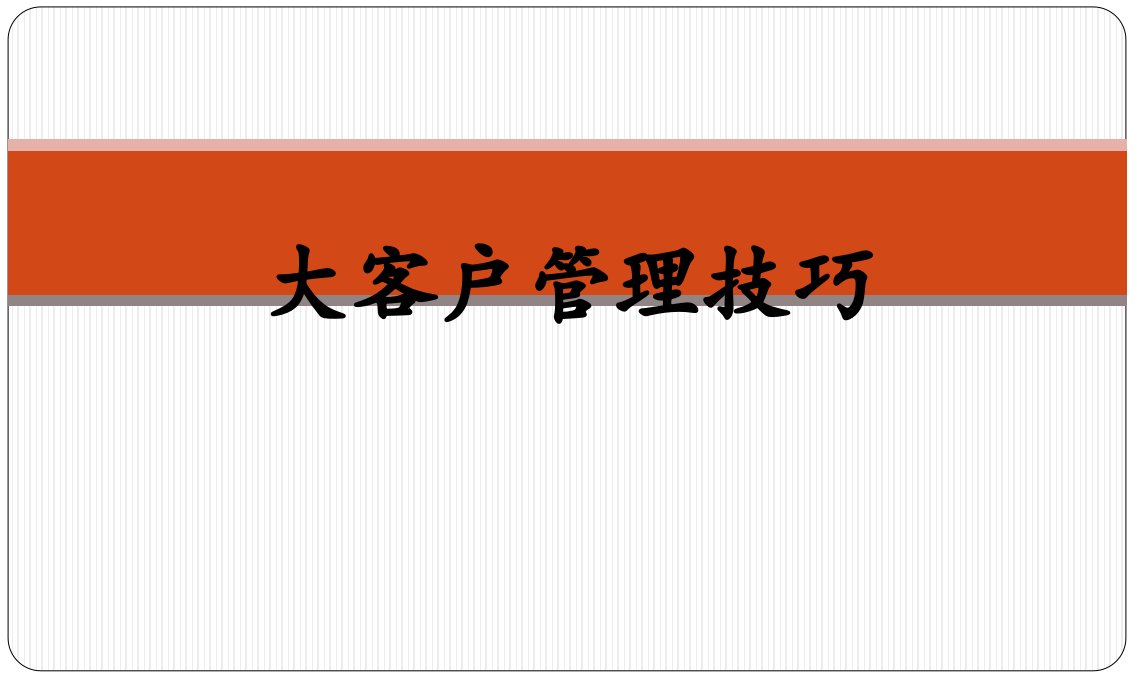 大客户管理技巧PPT幻灯片