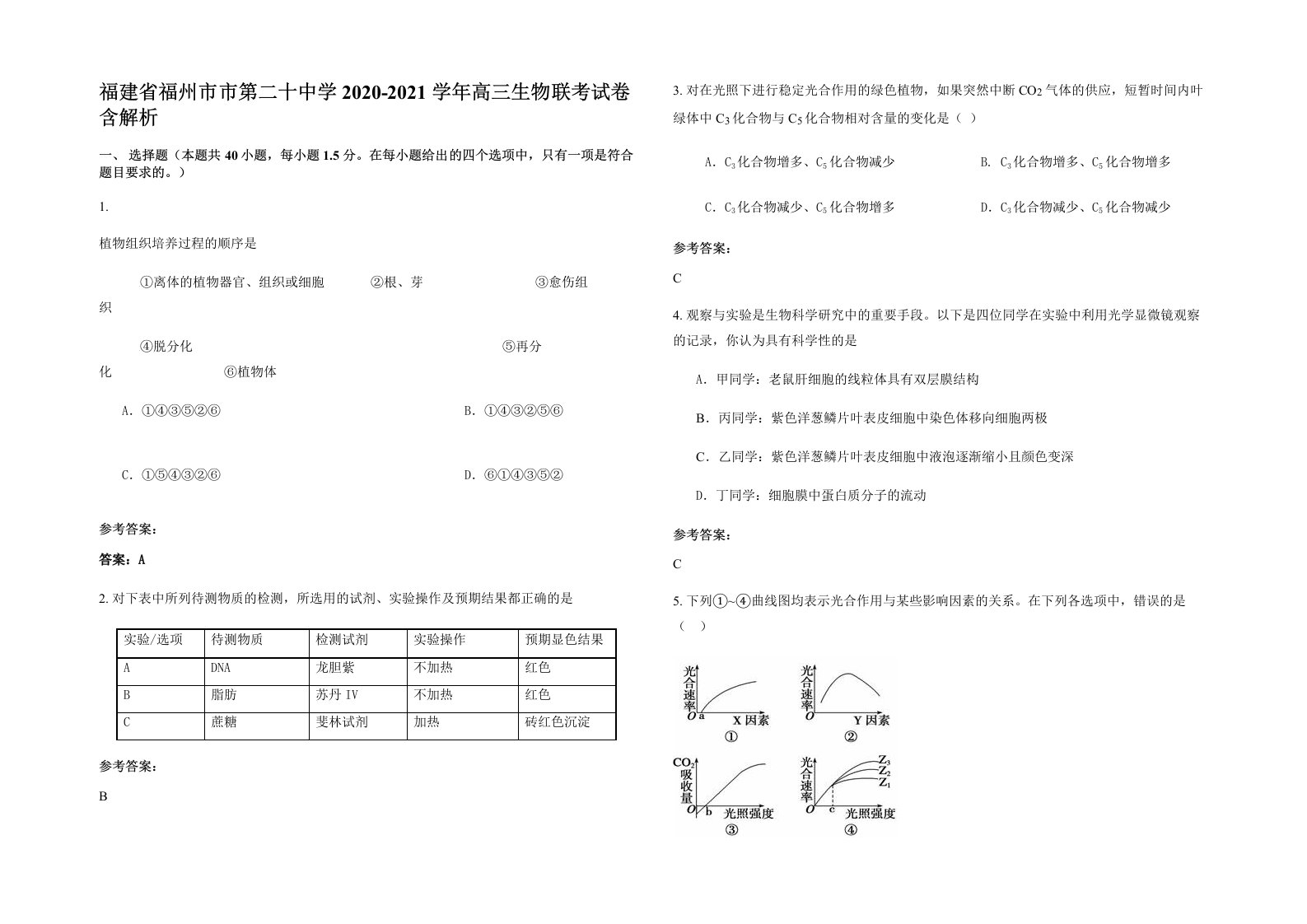 福建省福州市市第二十中学2020-2021学年高三生物联考试卷含解析