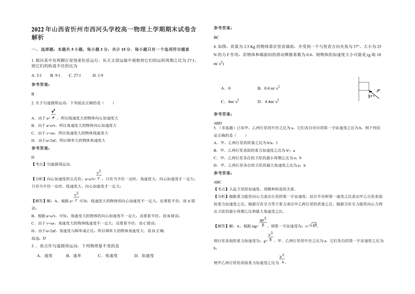 2022年山西省忻州市西河头学校高一物理上学期期末试卷含解析