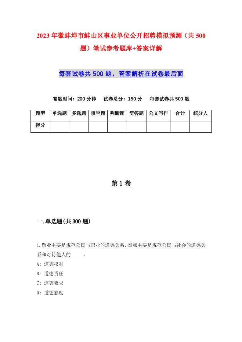 2023年徽蚌埠市蚌山区事业单位公开招聘模拟预测共500题笔试参考题库答案详解