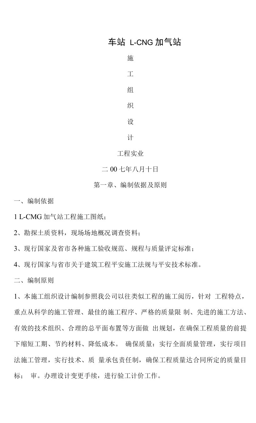 加气站施工组织设计方案